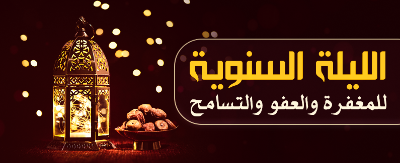 ليلة النصف من شعبان